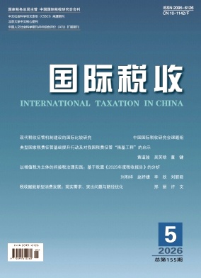国际税收封面